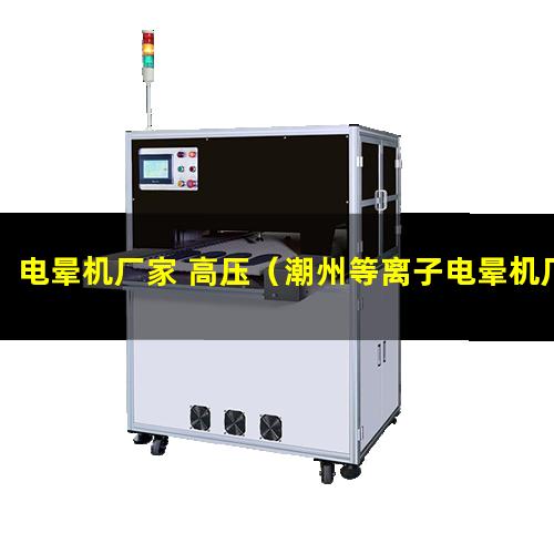 电晕机厂家 高压（潮州等离子电晕机厂家报价多少钱一台）
